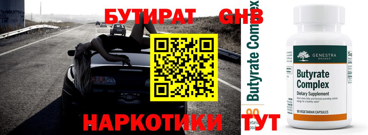 БУТИРАТ бутандиол  Вход с VPN  Рославль 